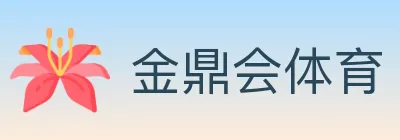 金鼎会体育 Logo